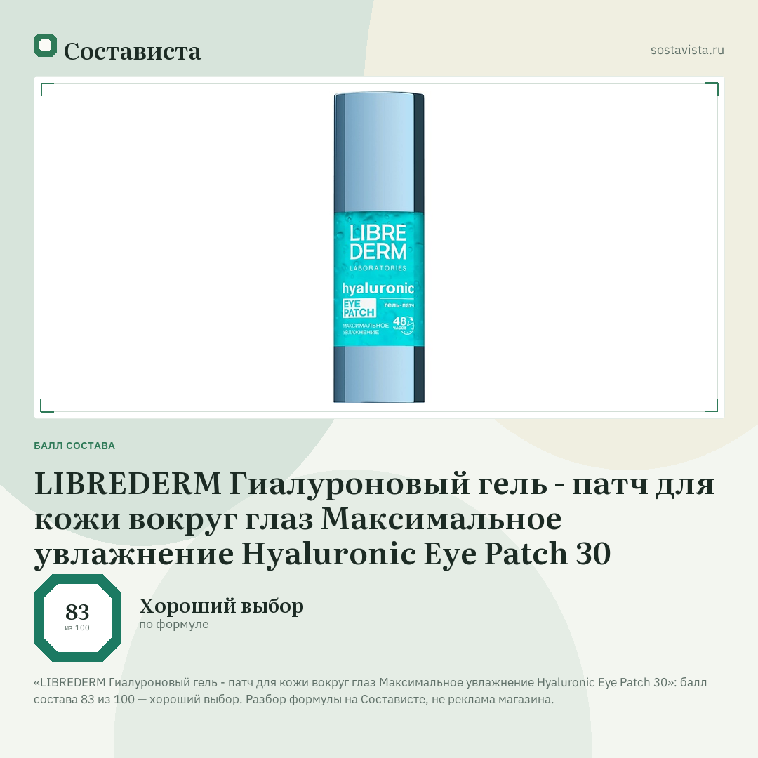 LIBREDERM Гиалуроновый гель - патч для кожи вокруг глаз Максимальное увлажнение Hyaluronic Eye Patch 30: балл состава 83 из 100 — Состависта