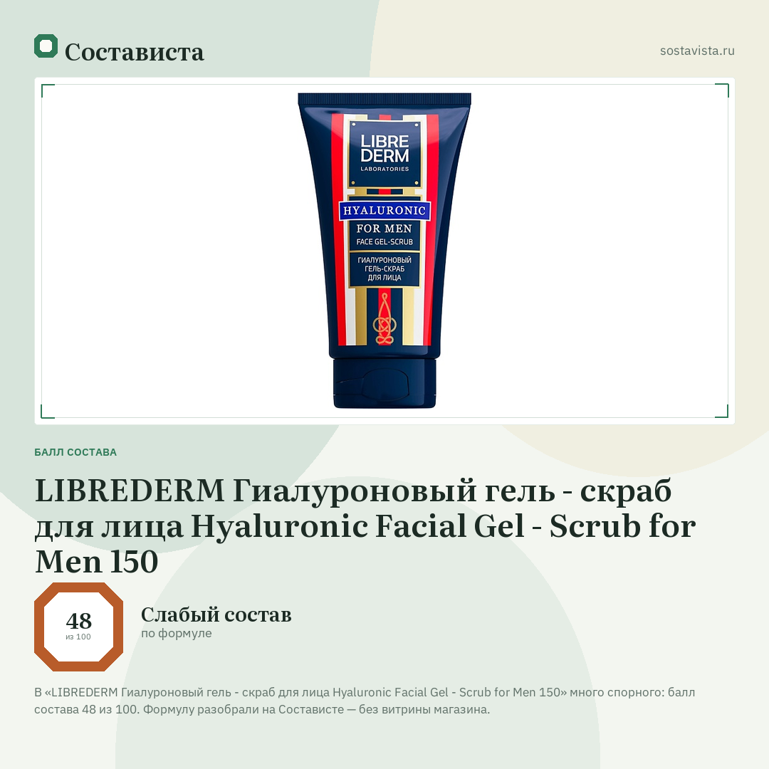 LIBREDERM Гиалуроновый гель - скраб для лица Hyaluronic Facial Gel - Scrub for Men 150: балл состава 48 из 100 — Состависта
