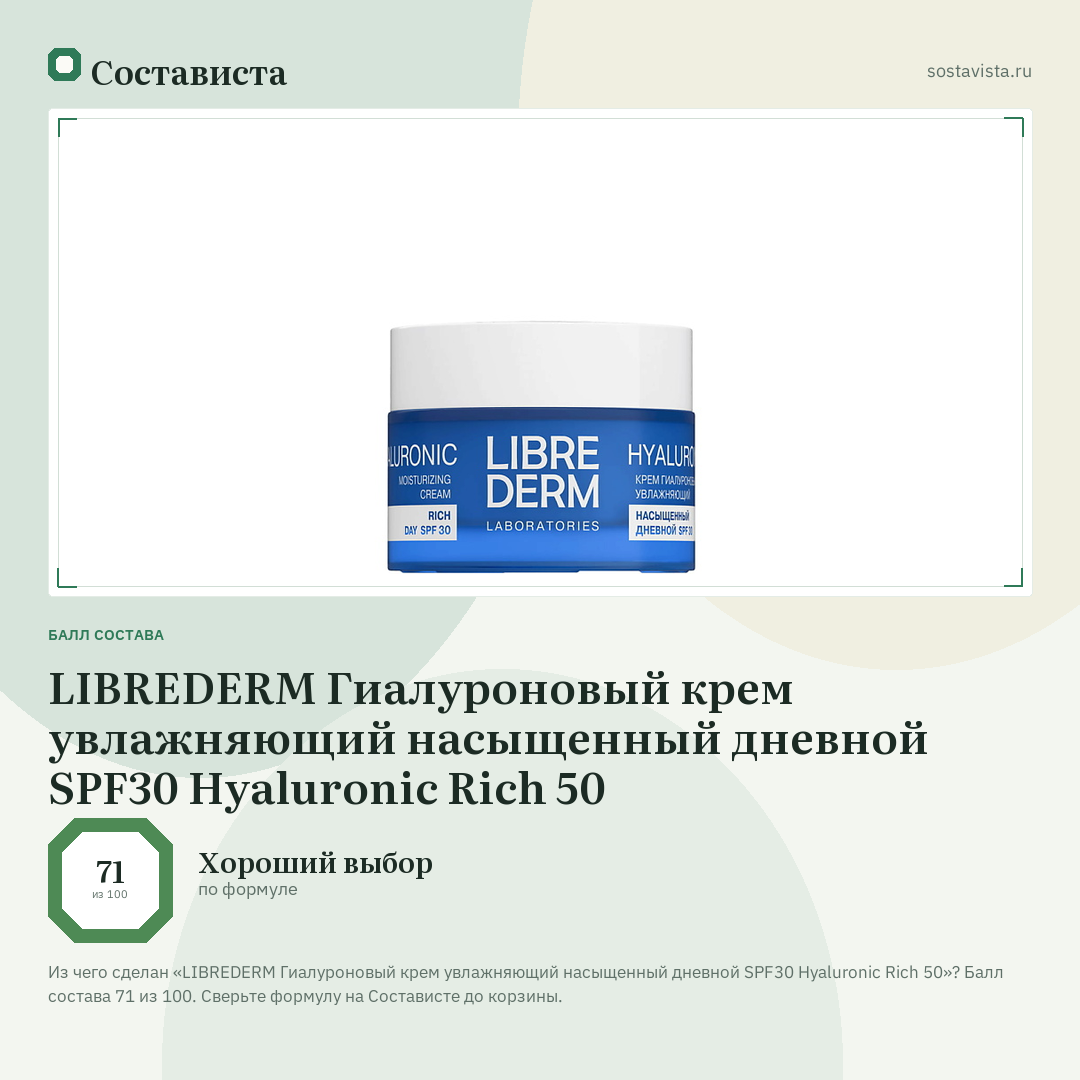 LIBREDERM Гиалуроновый крем увлажняющий насыщенный дневной SPF30 Hyaluronic Rich 50: балл состава 71 из 100 — Состависта