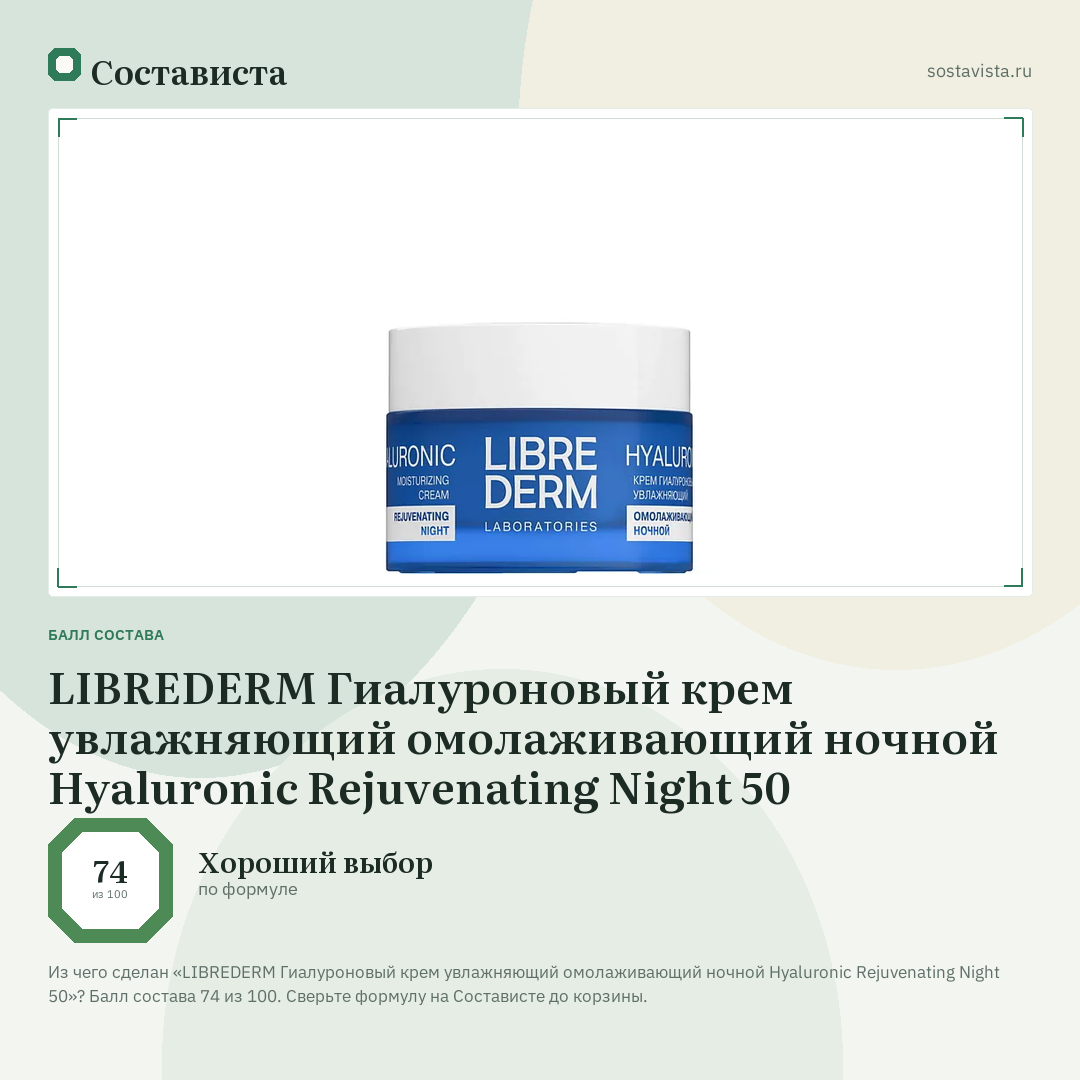 LIBREDERM Гиалуроновый крем увлажняющий омолаживающий ночной Hyaluronic Rejuvenating Night 50: балл состава 74 из 100 — Состависта