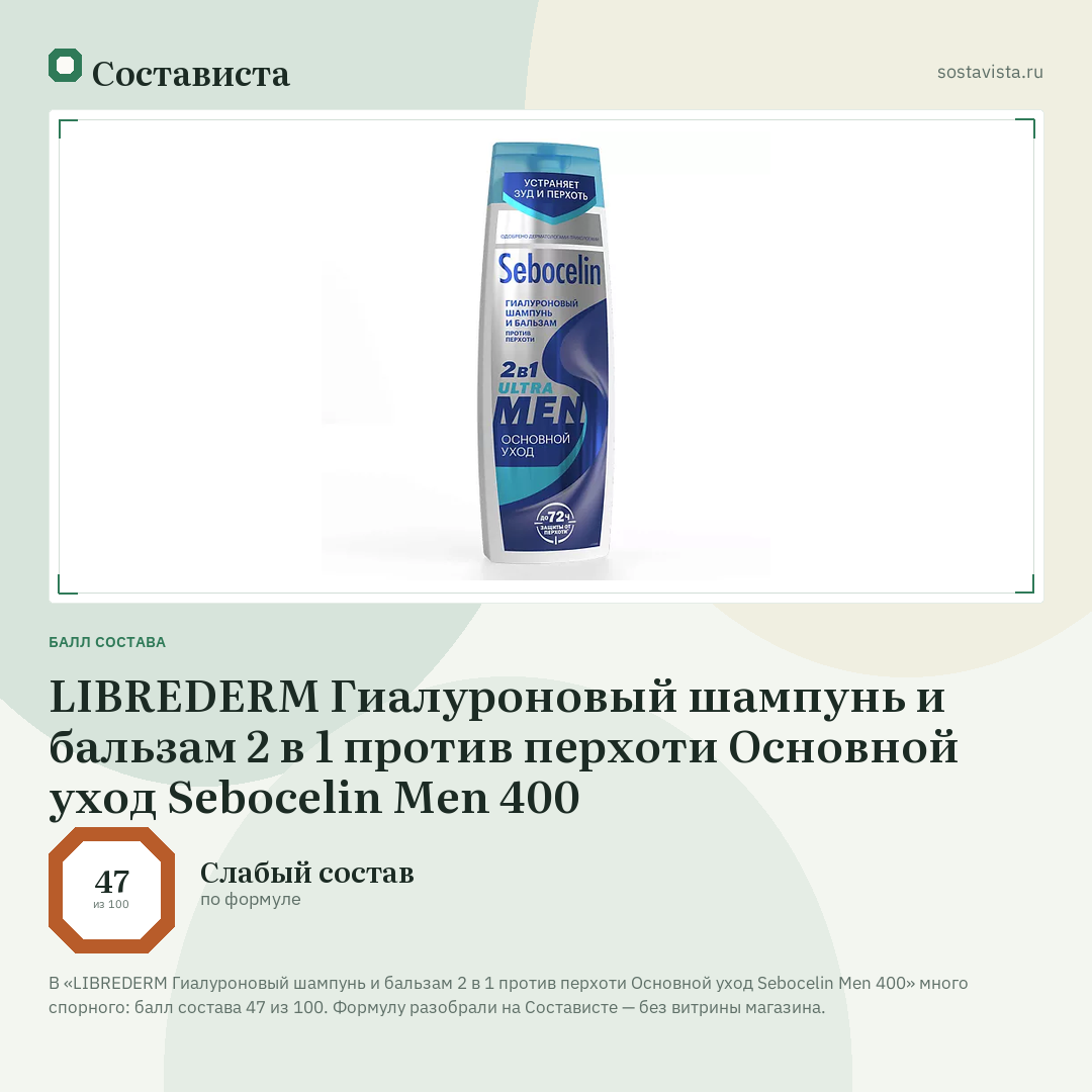 LIBREDERM Гиалуроновый шампунь и бальзам 2 в 1 против перхоти Основной уход Sebocelin Men 400: балл состава 47 из 100 — Состависта