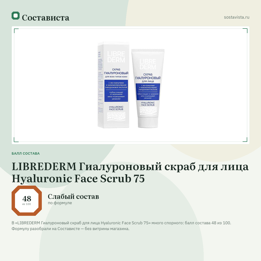 LIBREDERM Гиалуроновый скраб для лица Hyaluronic Face Scrub 75: балл состава 48 из 100 — Состависта