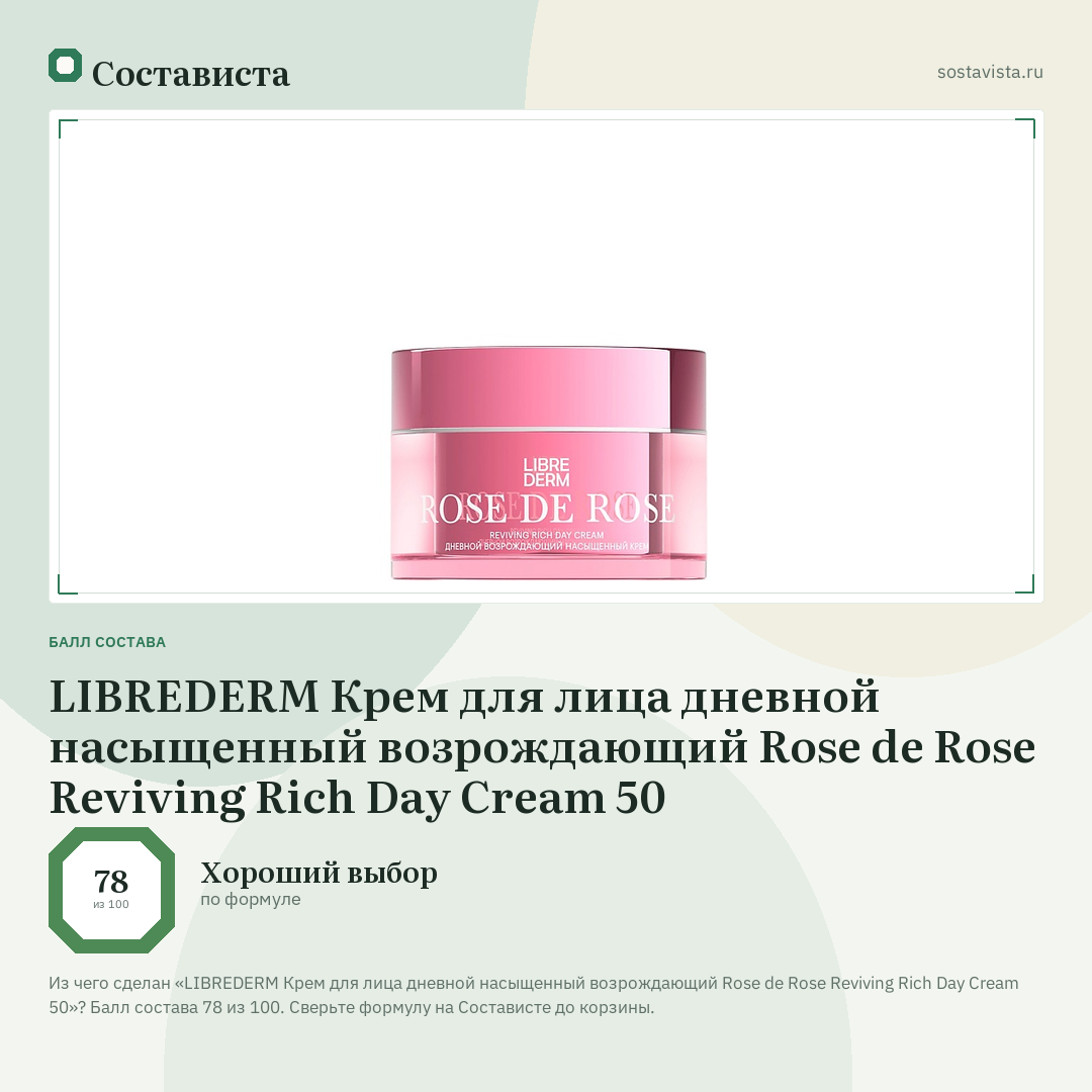 LIBREDERM Крем для лица дневной насыщенный возрождающий Rose de Rose Reviving Rich Day Cream 50: балл состава 78 из 100 — Состависта