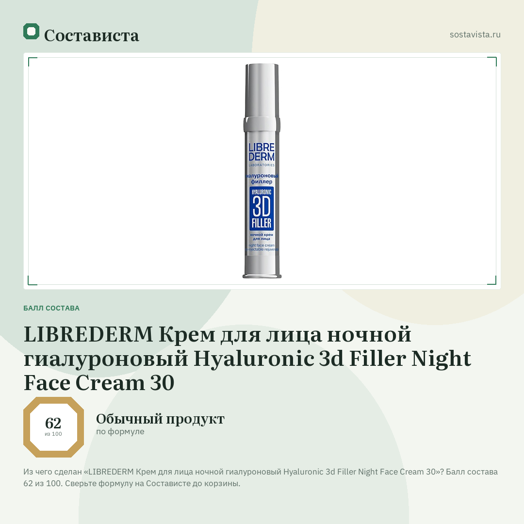 LIBREDERM Крем для лица ночной гиалуроновый Hyaluronic 3d Filler Night Face Cream 30: балл состава 62 из 100 — Состависта
