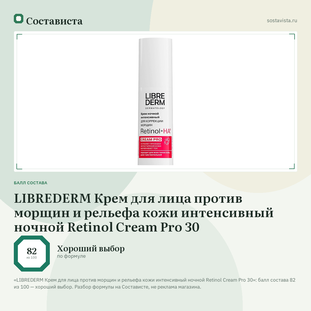 LIBREDERM Крем для лица против морщин и рельефа кожи интенсивный ночной Retinol Cream Pro 30: балл состава 82 из 100 — Состависта