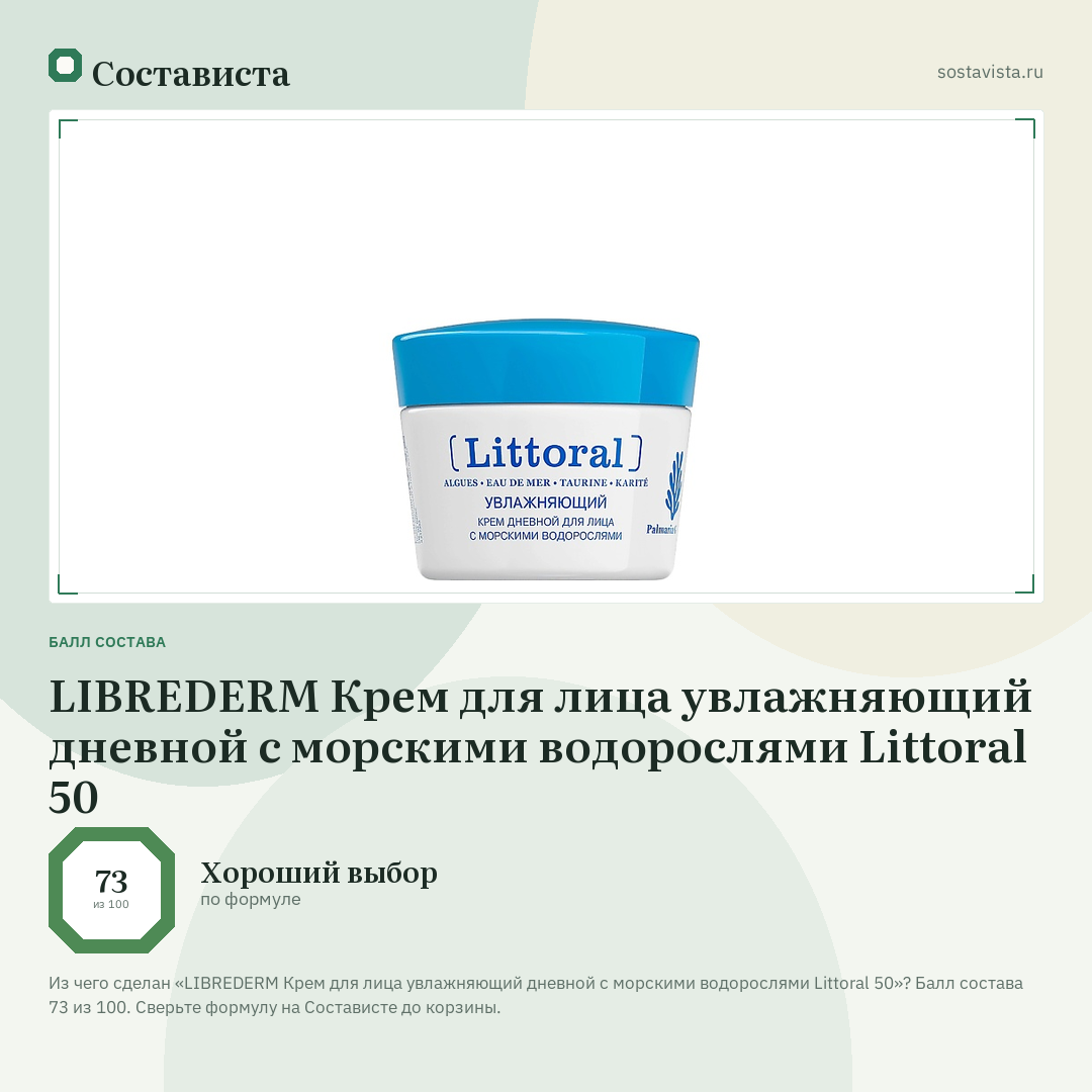 LIBREDERM Крем для лица увлажняющий дневной с морскими водорослями Littoral 50: балл состава 73 из 100 — Состависта
