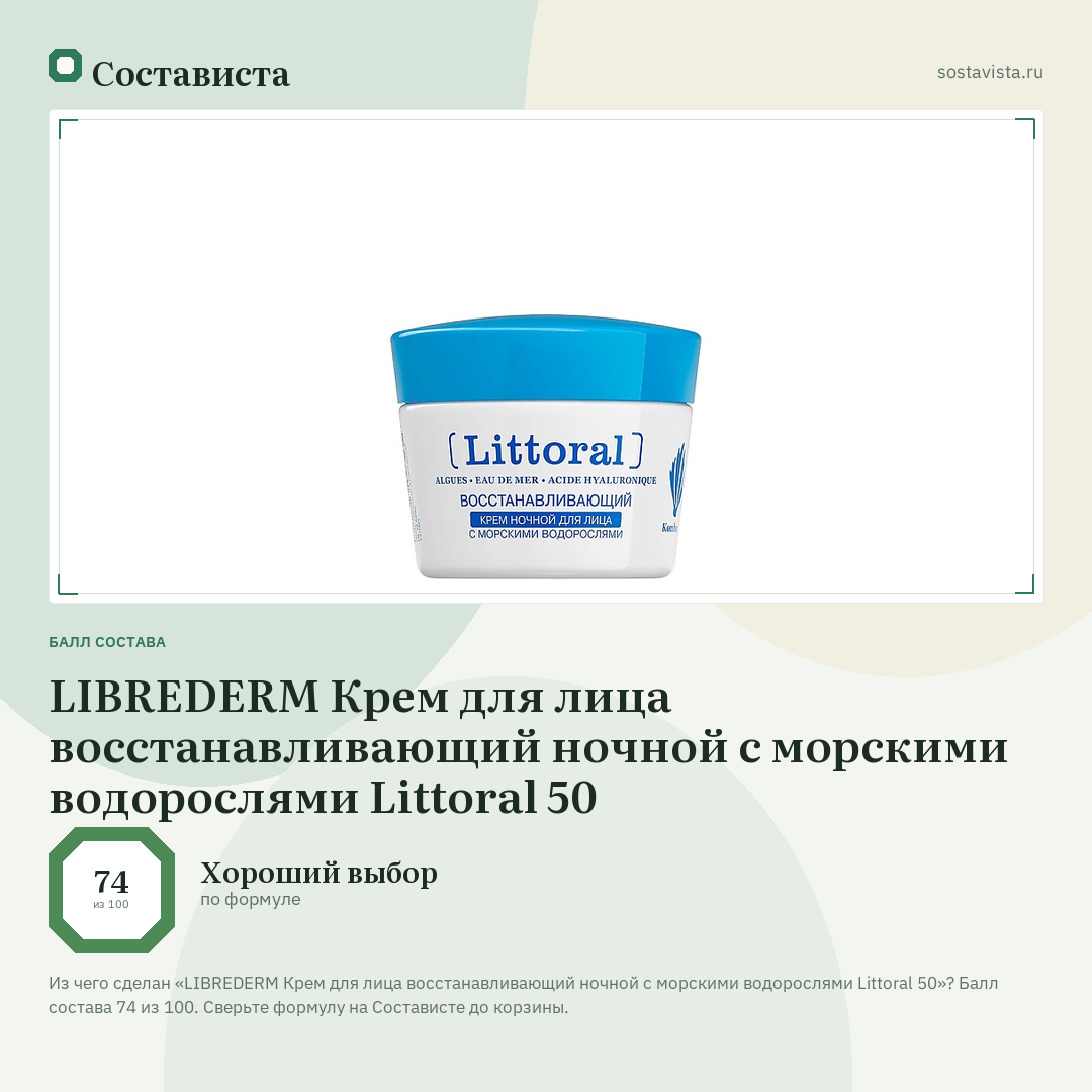 LIBREDERM Крем для лица восстанавливающий ночной с морскими водорослями Littoral 50: балл состава 74 из 100 — Состависта