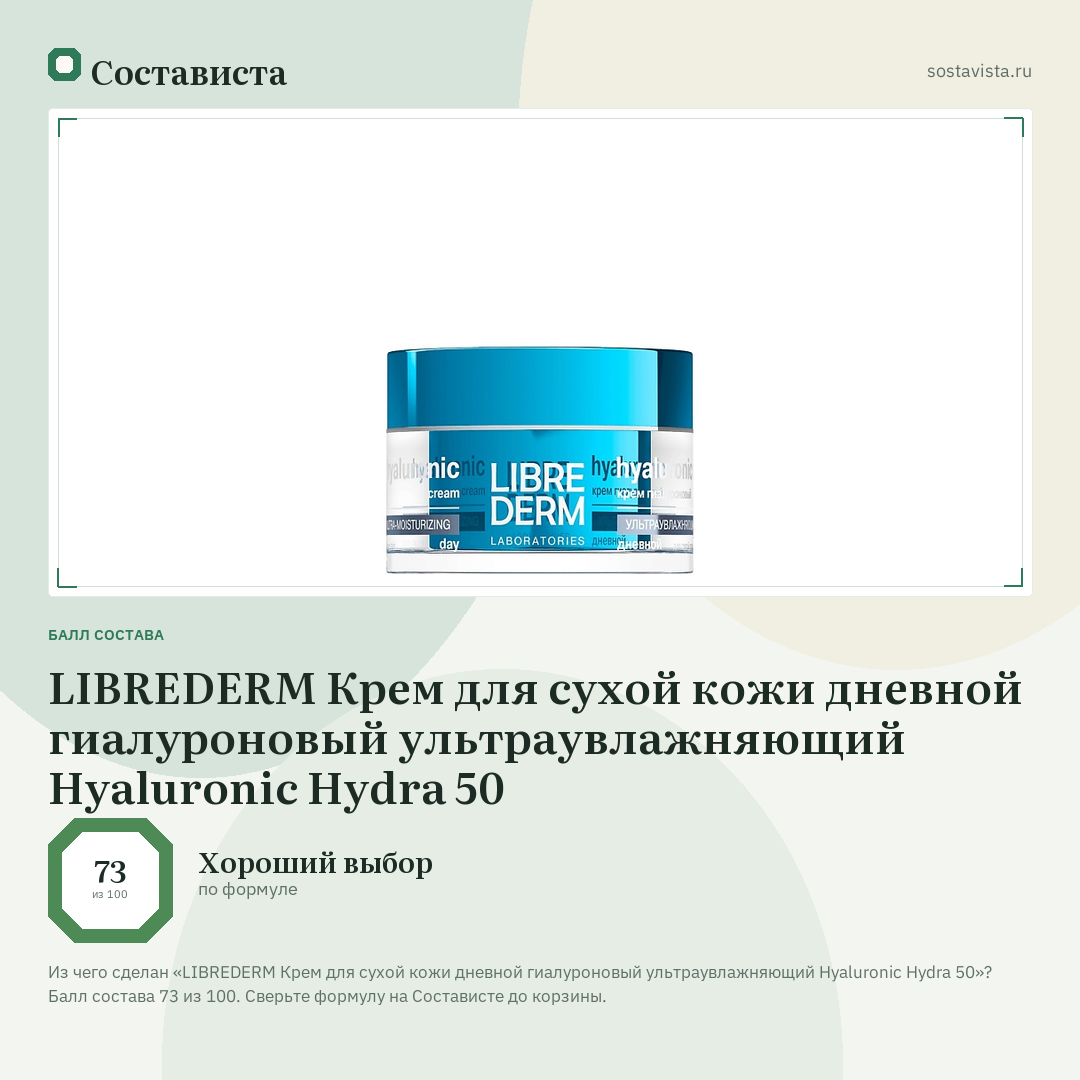 LIBREDERM Крем для сухой кожи дневной гиалуроновый ультраувлажняющий Hyaluronic Hydra 50: балл состава 73 из 100 — Состависта