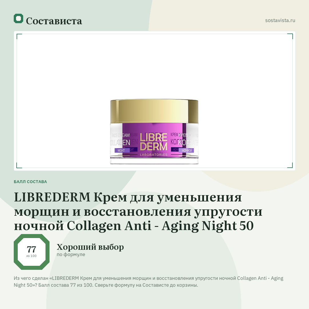 LIBREDERM Крем для уменьшения морщин и восстановления упругости ночной Collagen Anti - Aging Night 50: балл состава 77 из 100 — Состависта