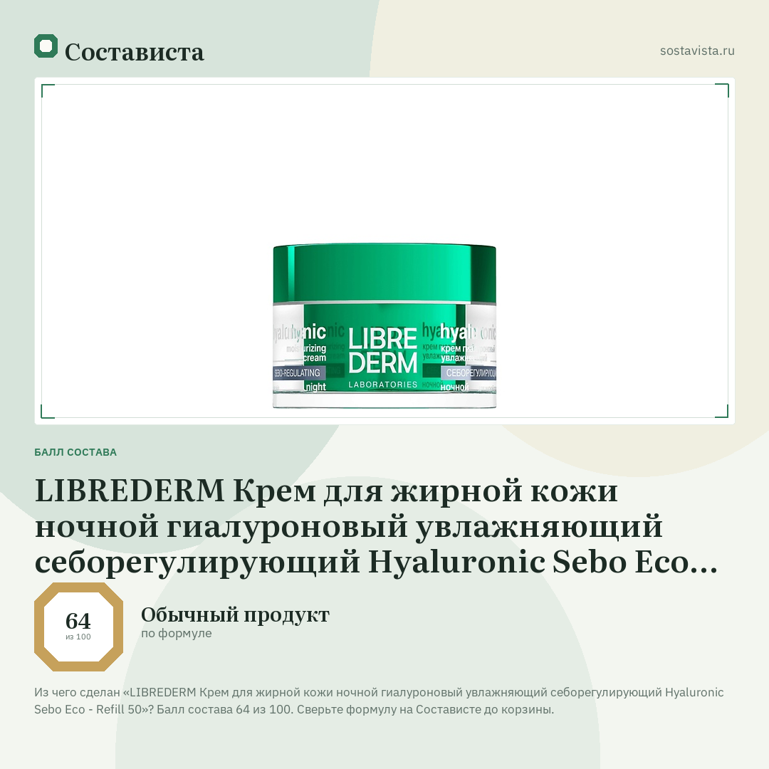 LIBREDERM Крем для жирной кожи ночной гиалуроновый увлажняющий себорегулирующий Hyaluronic Sebo Eco - Refill 50: балл состава 64 из 100 — Состависта