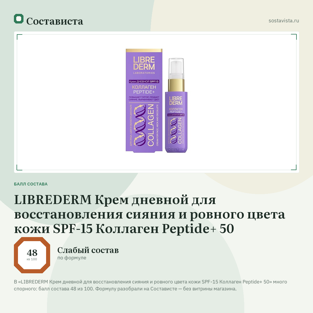 LIBREDERM Крем дневной для восстановления сияния и ровного цвета кожи SPF-15 Коллаген Peptide+ 50: балл состава 48 из 100 — Состависта