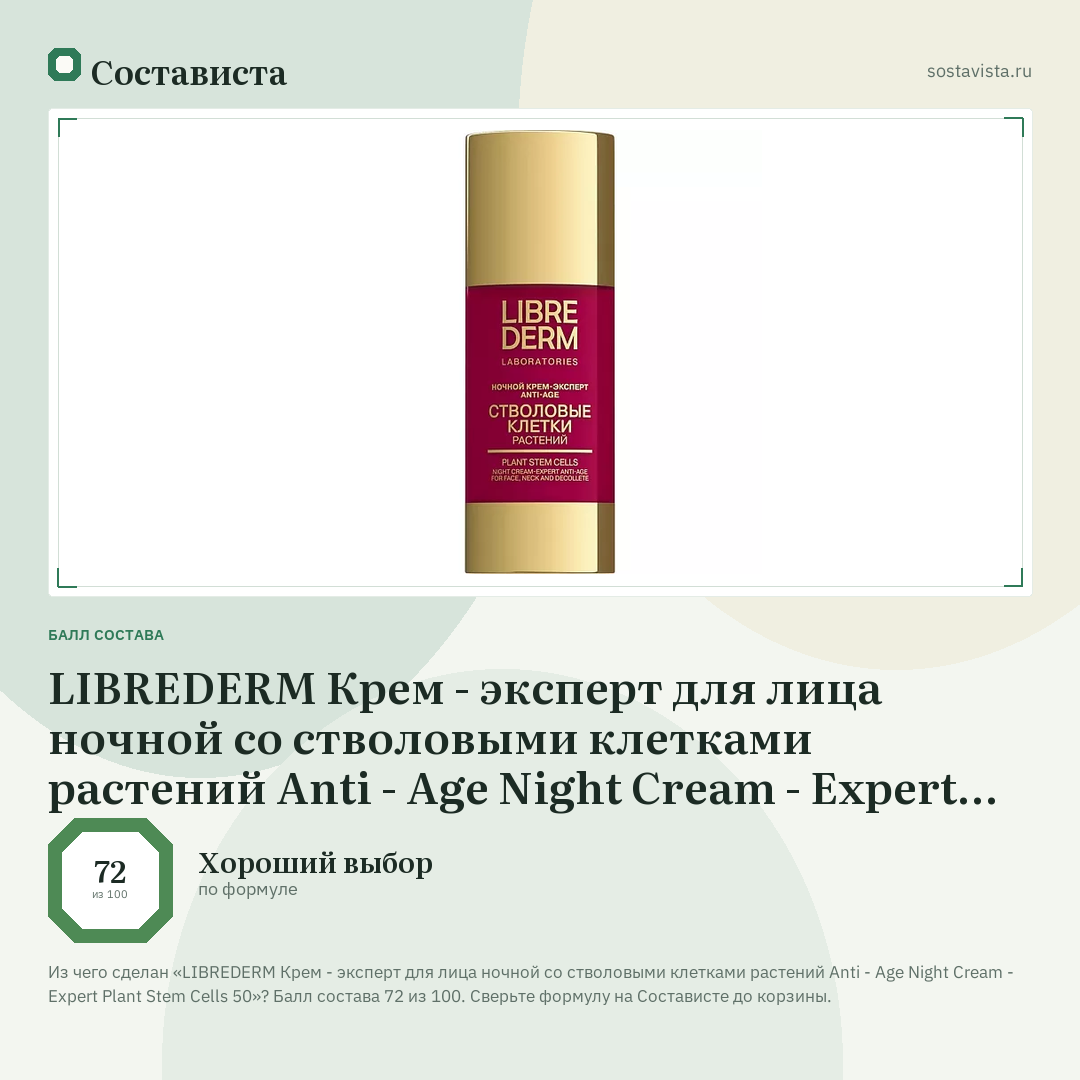 LIBREDERM Крем - эксперт для лица ночной со стволовыми клетками растений Anti - Age Night Cream - Expert Plant Stem Cells 50: балл состава 72 из 100 — Состависта