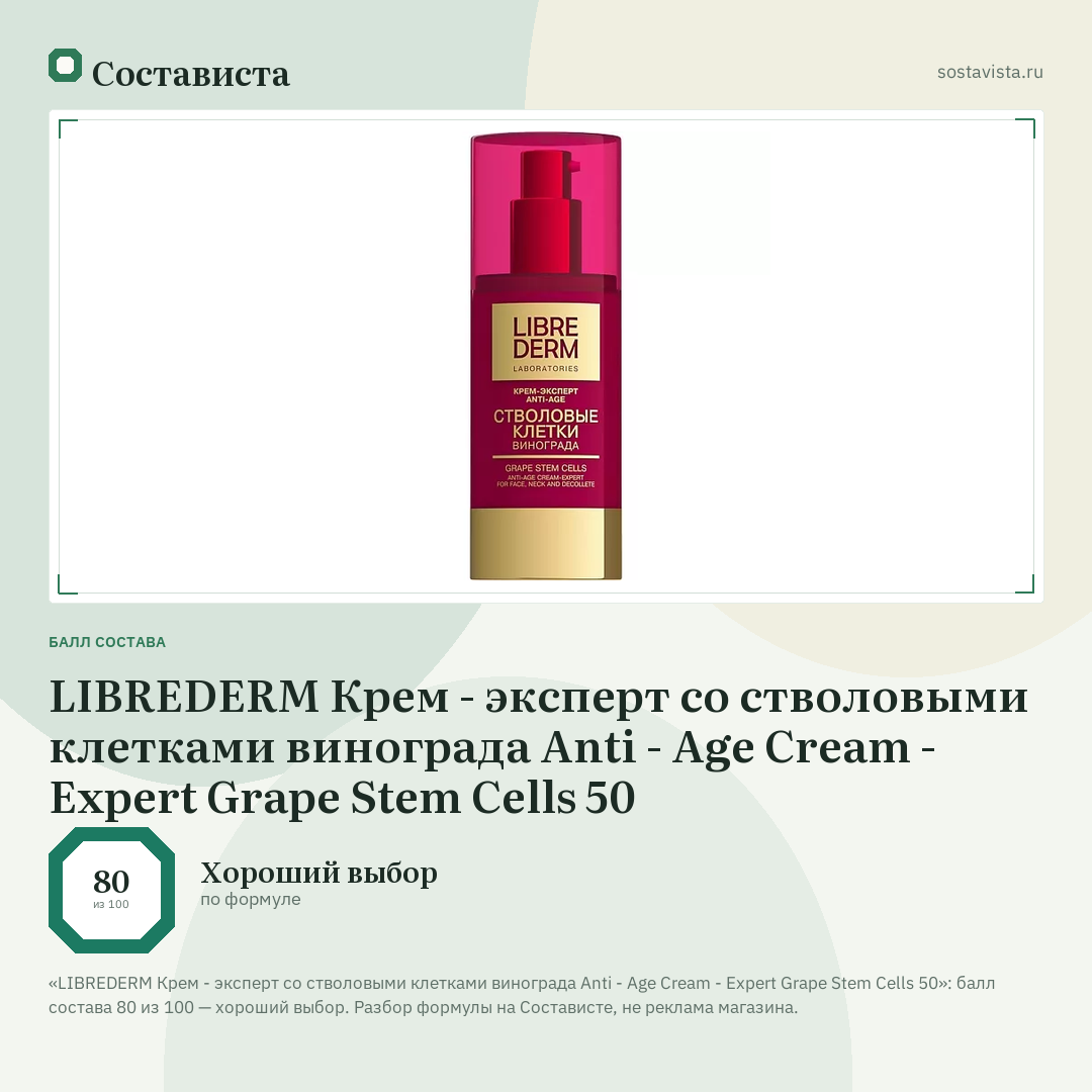 LIBREDERM Крем - эксперт со стволовыми клетками винограда Anti - Age Cream - Expert Grape Stem Cells 50: балл состава 80 из 100 — Состависта