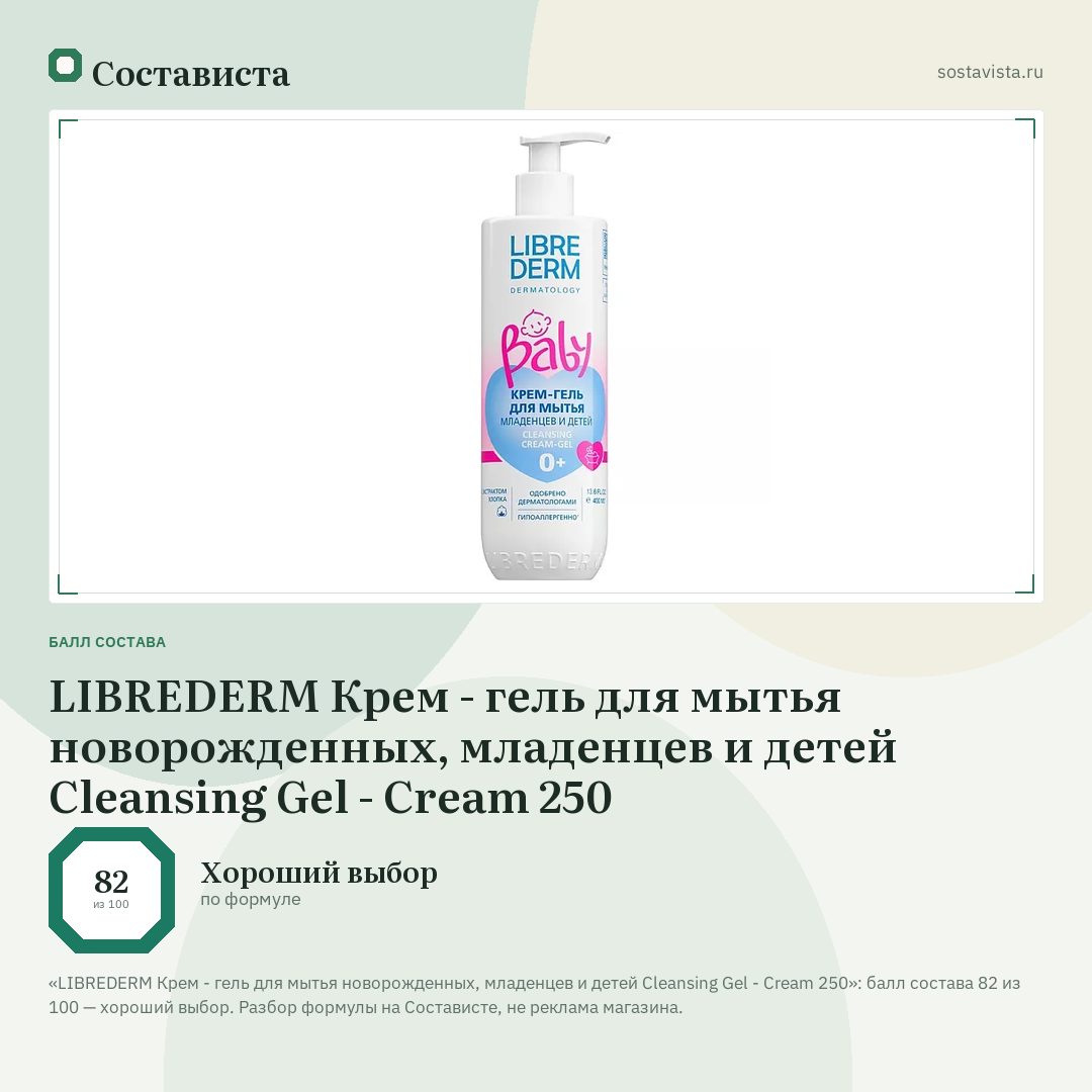 LIBREDERM Крем - гель для мытья новорожденных, младенцев и детей Cleansing Gel - Cream 250: балл состава 82 из 100 — Состависта