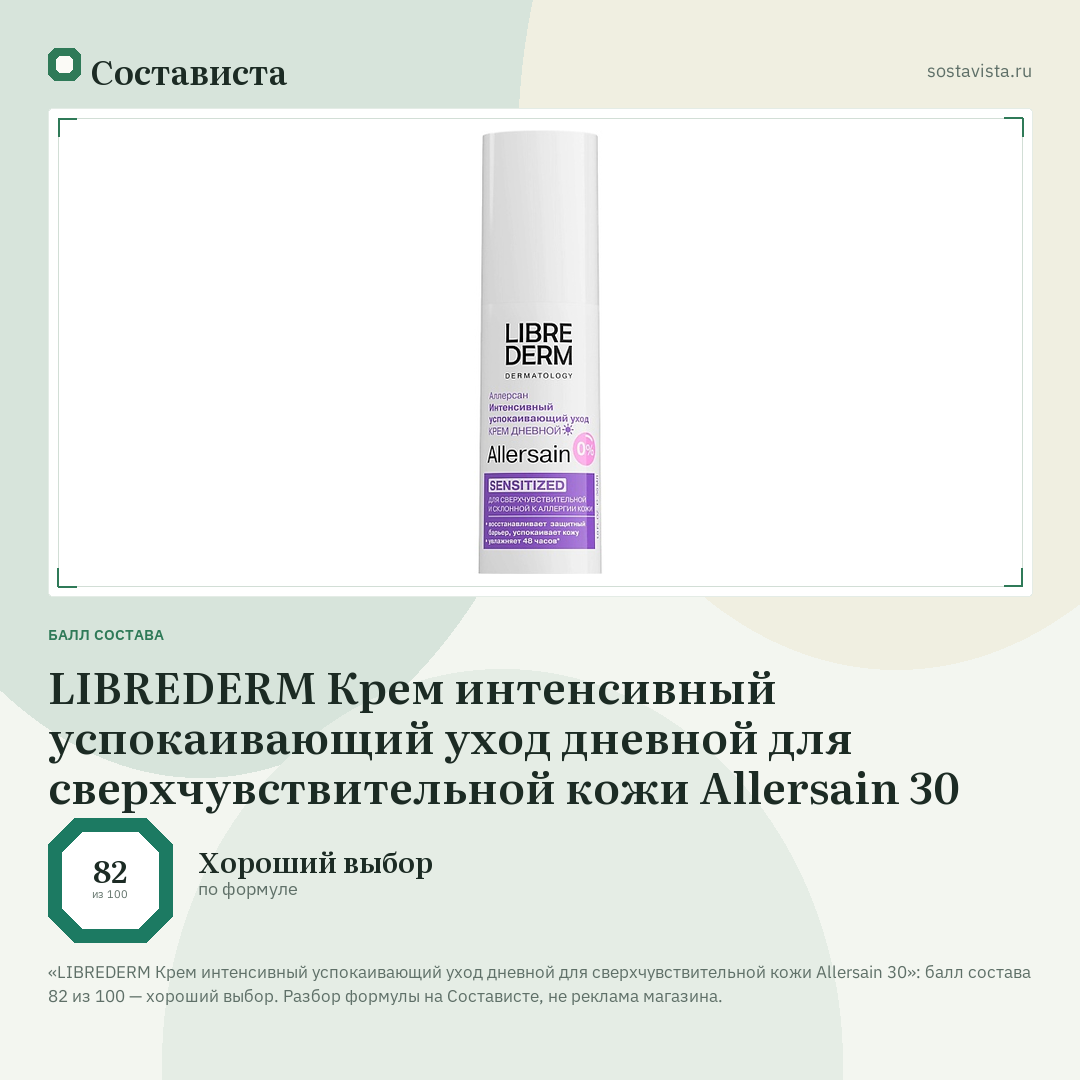LIBREDERM Крем интенсивный успокаивающий уход дневной для сверхчувствительной кожи Allersain 30: балл состава 82 из 100 — Состависта