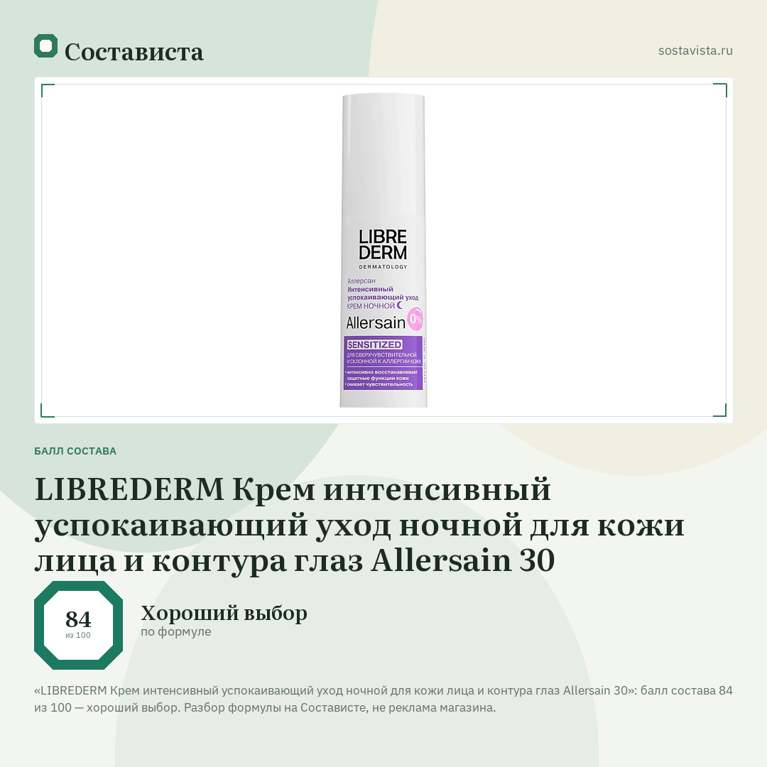 LIBREDERM Крем интенсивный успокаивающий уход ночной для кожи лица и контура глаз Allersain 30: балл состава 84 из 100 — Состависта