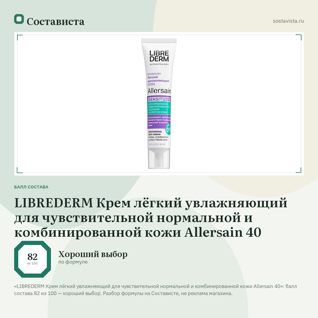 LIBREDERM Крем лёгкий увлажняющий для чувствительной нормальной и комбинированной кожи Allersain 40: балл состава 82 из 100 — Состависта