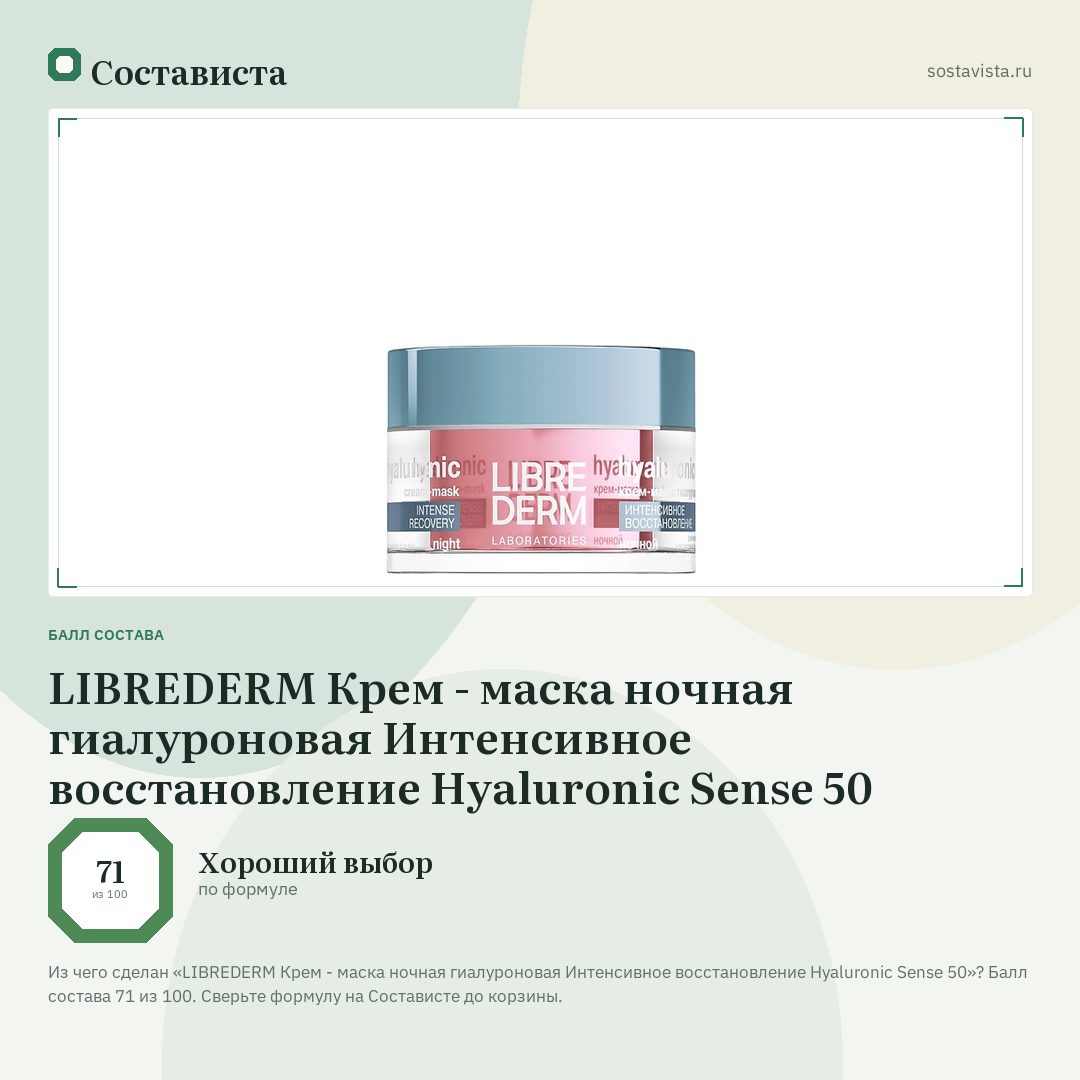 LIBREDERM Крем - маска ночная гиалуроновая Интенсивное восстановление Hyaluronic Sense 50: балл состава 71 из 100 — Состависта
