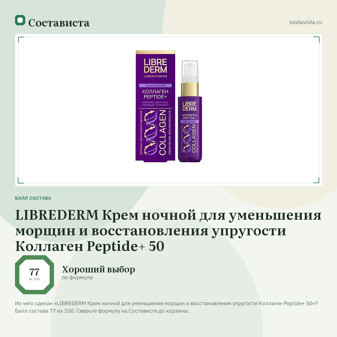 LIBREDERM Крем ночной для уменьшения морщин и восстановления упругости Коллаген Peptide+ 50: балл состава 77 из 100 — Состависта