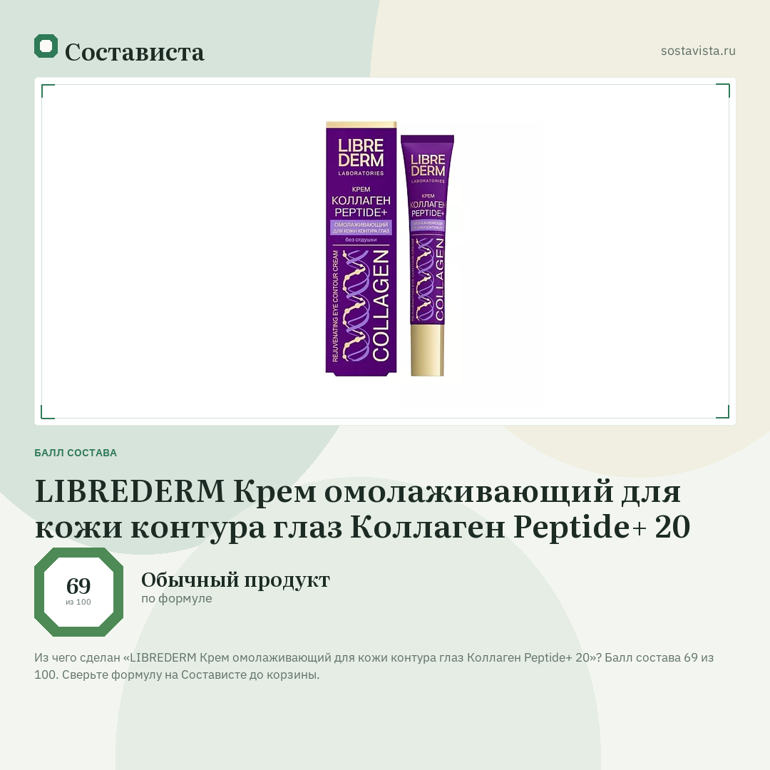 LIBREDERM Крем омолаживающий для кожи контура глаз Коллаген Peptide+ 20: балл состава 69 из 100 — Состависта