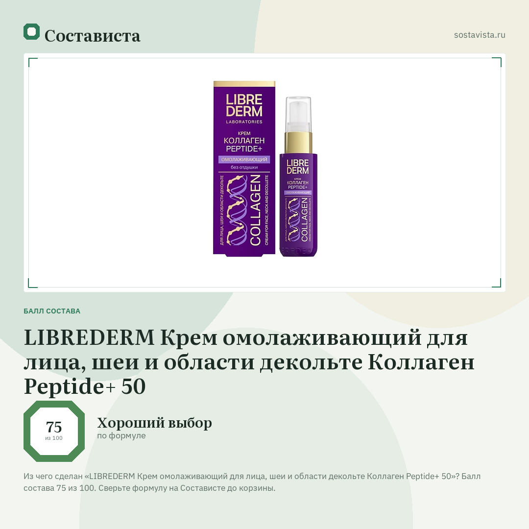 LIBREDERM Крем омолаживающий для лица, шеи и области декольте Коллаген Peptide+ 50: балл состава 75 из 100 — Состависта