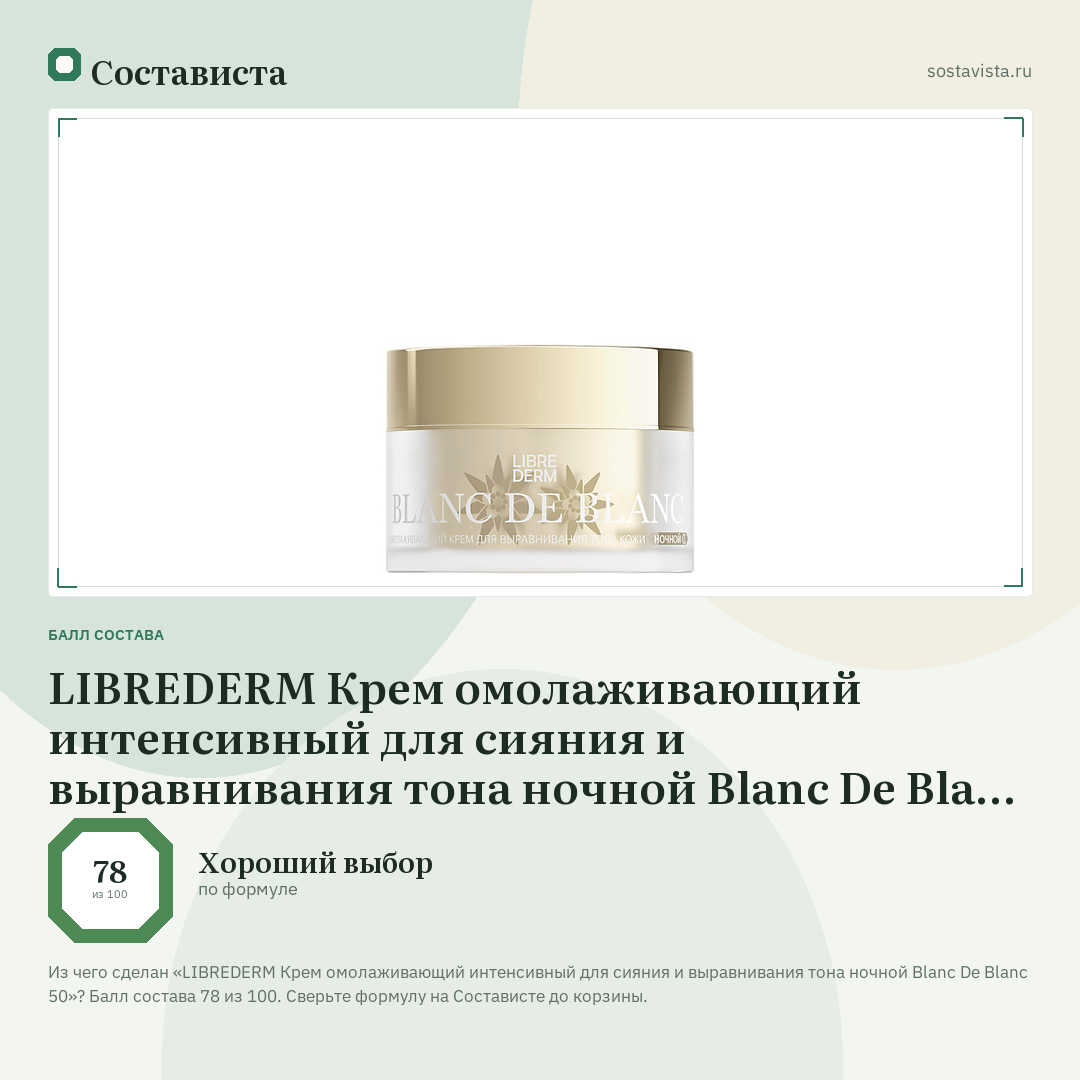 LIBREDERM Крем омолаживающий интенсивный для сияния и выравнивания тона ночной Blanc De Blanc 50: балл состава 78 из 100 — Состависта