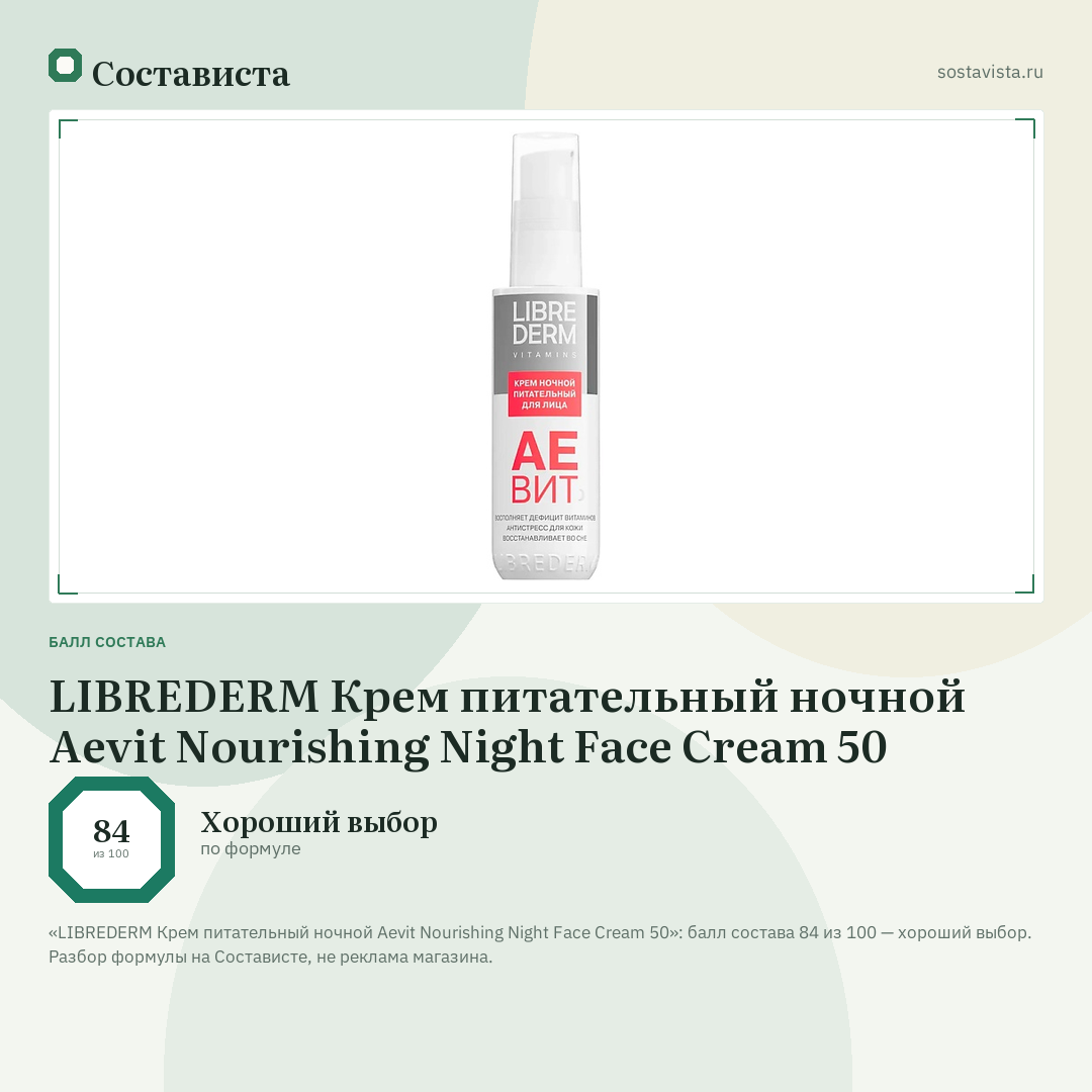 LIBREDERM Крем питательный ночной Aevit Nourishing Night Face Cream 50: балл состава 84 из 100 — Состависта