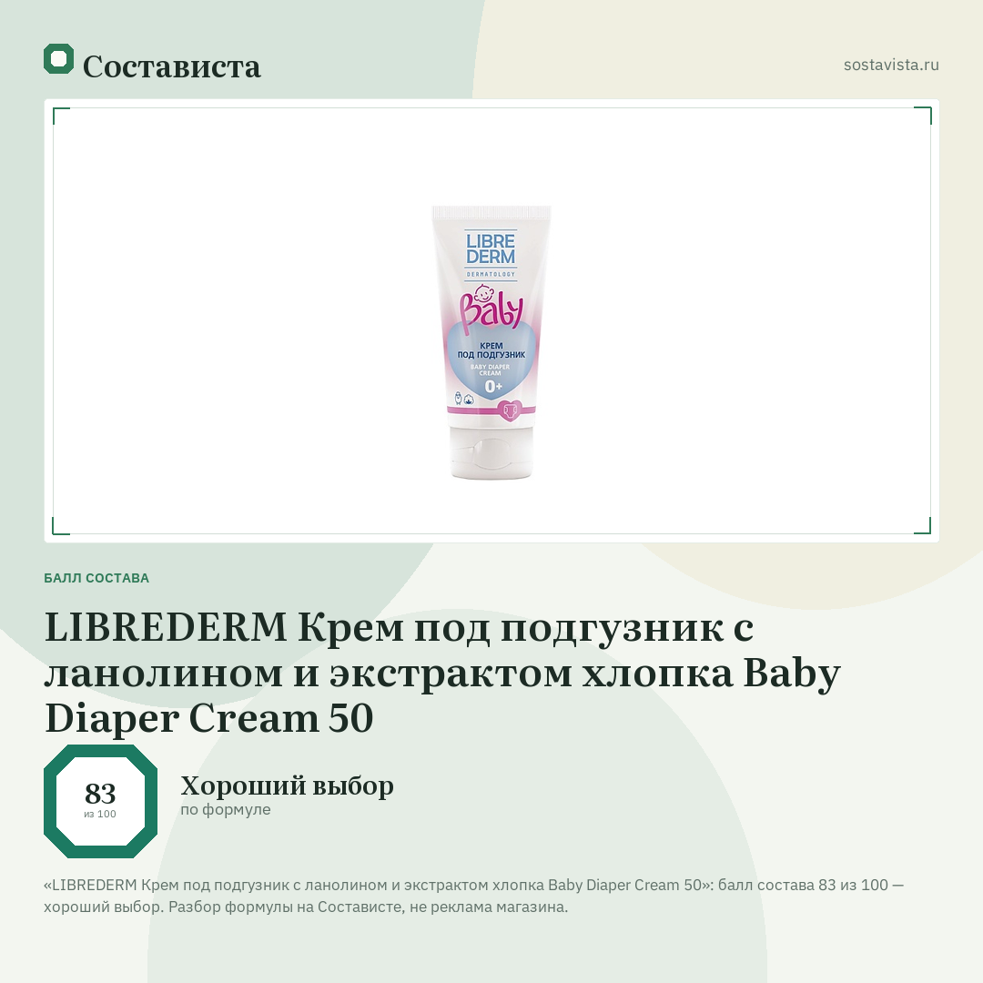 LIBREDERM Крем под подгузник с ланолином и экстрактом хлопка Baby Diaper Cream 50: балл состава 83 из 100 — Состависта
