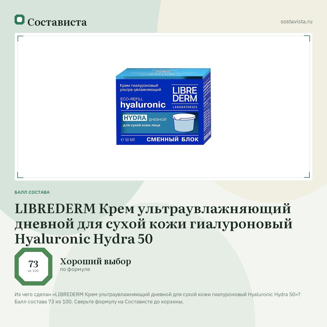 LIBREDERM Крем ультраувлажняющий дневной для сухой кожи гиалуроновый Hyaluronic Hydra 50: балл состава 73 из 100 — Состависта