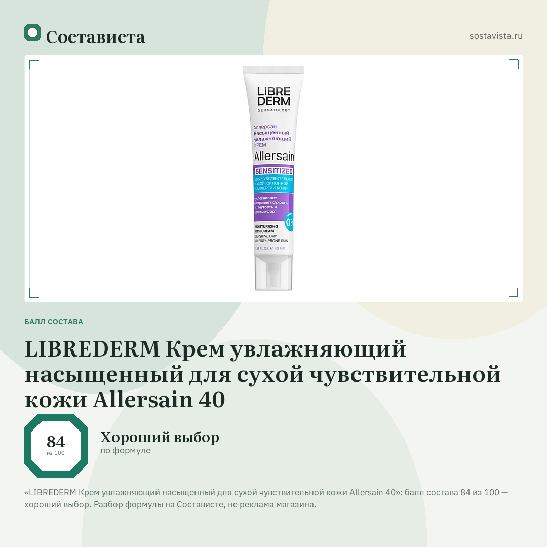 LIBREDERM Крем увлажняющий насыщенный для сухой чувствительной кожи Allersain 40: балл состава 84 из 100 — Состависта