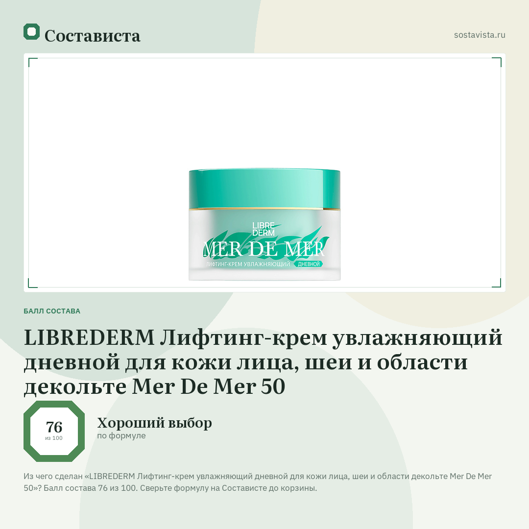 LIBREDERM Лифтинг-крем увлажняющий дневной для кожи лица, шеи и области декольте Mer De Mer 50: балл состава 76 из 100 — Состависта