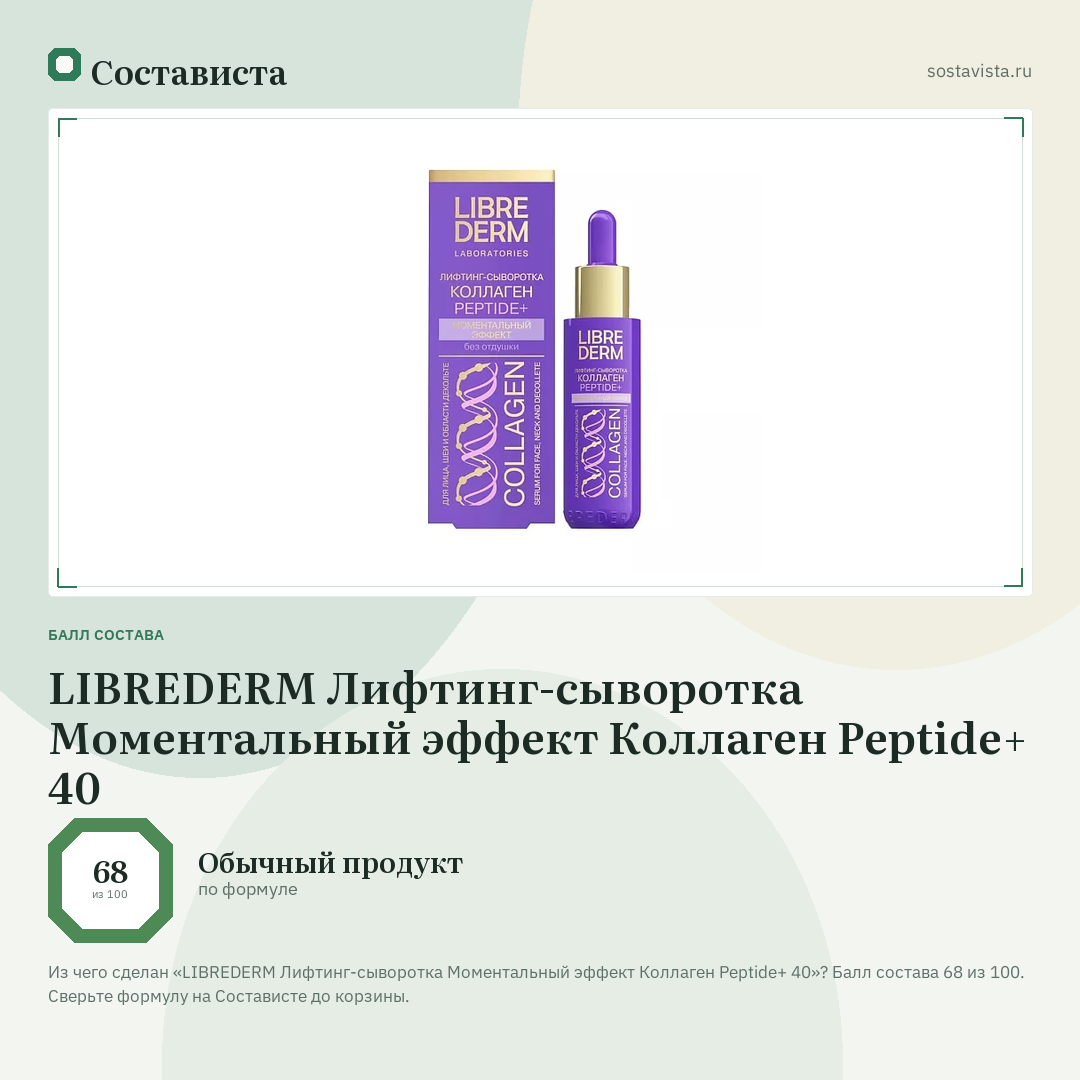 LIBREDERM Лифтинг-сыворотка Моментальный эффект Коллаген Peptide+ 40: балл состава 68 из 100 — Состависта