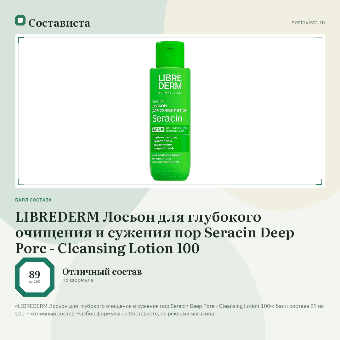 LIBREDERM Лосьон для глубокого очищения и сужения пор Seracin Deep Pore - Cleansing Lotion 100: балл состава 89 из 100 — Состависта