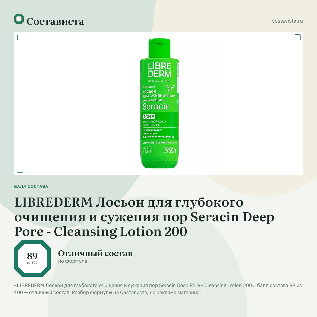 LIBREDERM Лосьон для глубокого очищения и сужения пор Seracin Deep Pore - Cleansing Lotion 200: балл состава 89 из 100 — Состависта