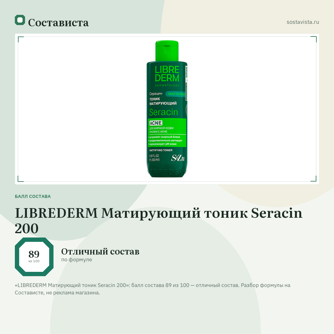 LIBREDERM Матирующий тоник Seracin 200: балл состава 89 из 100 — Состависта