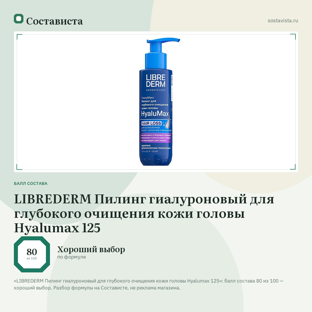 LIBREDERM Пилинг гиалуроновый для глубокого очищения кожи головы Hyalumax 125: балл состава 80 из 100 — Состависта