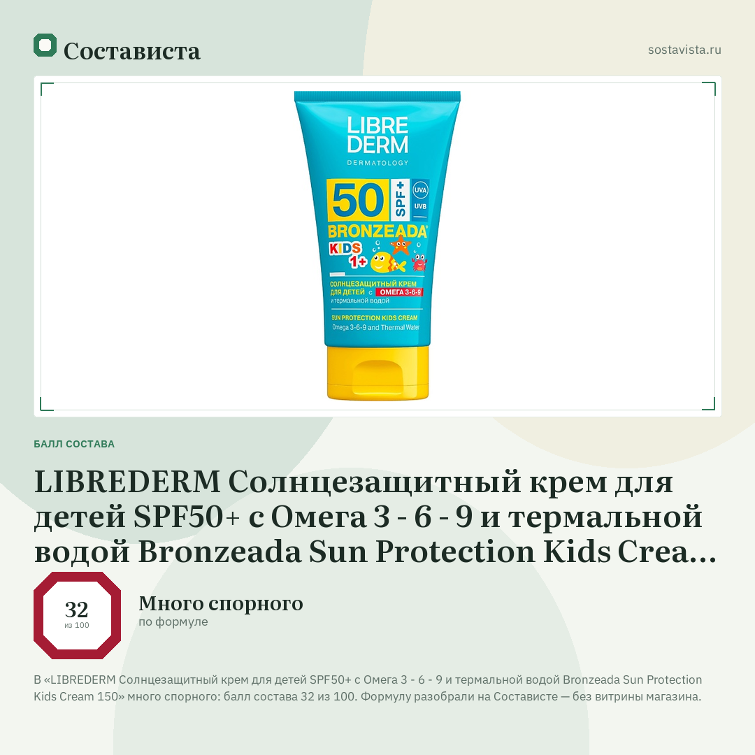 LIBREDERM Солнцезащитный крем для детей SPF50+ с Омега 3 - 6 - 9 и термальной водой Bronzeada Sun Protection Kids Cream 150: балл состава 32 из 100 — Состависта