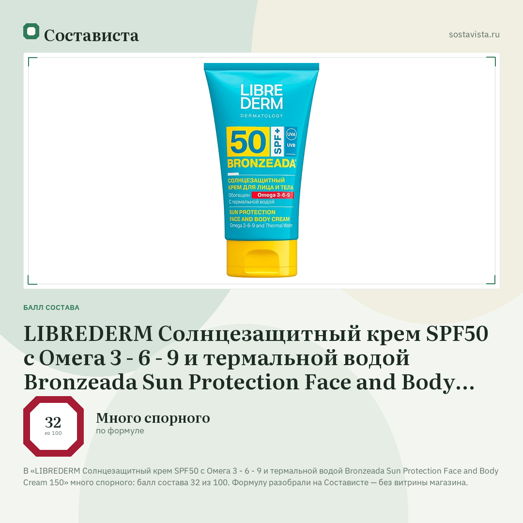 LIBREDERM Солнцезащитный крем SPF50 с Омега 3 - 6 - 9 и термальной водой Bronzeada Sun Protection Face and Body Cream 150: балл состава 32 из 100 — Состависта