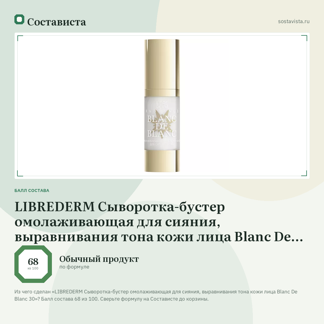 LIBREDERM Сыворотка-бустер омолаживающая для сияния, выравнивания тона кожи лица Blanc De Blanc 30: балл состава 68 из 100 — Состависта