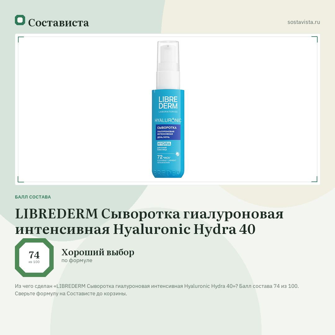 LIBREDERM Сыворотка гиалуроновая интенсивная Hyaluronic Hydra 40: балл состава 74 из 100 — Состависта