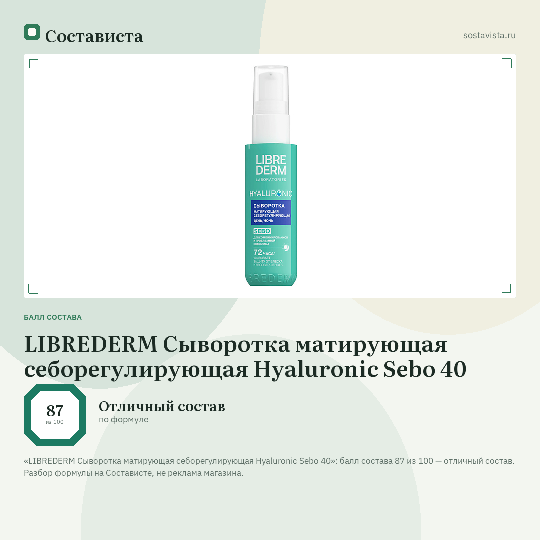 LIBREDERM Сыворотка матирующая себорегулирующая Hyaluronic Sebo 40: балл состава 87 из 100 — Состависта