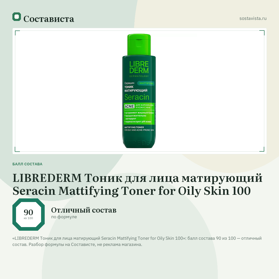 LIBREDERM Тоник для лица матирующий Seracin Mattifying Toner for Oily Skin 100: балл состава 90 из 100 — Состависта