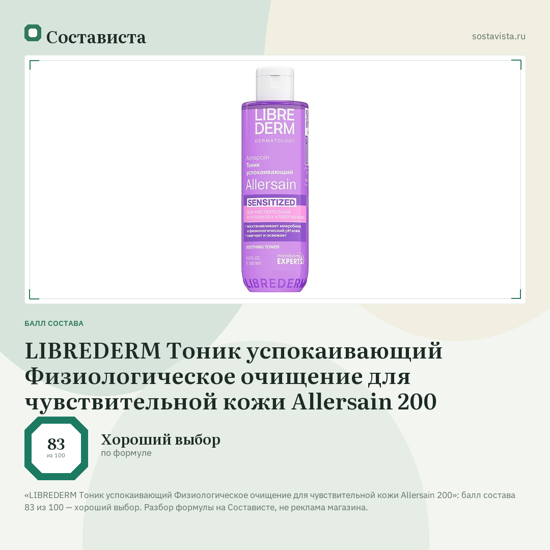 LIBREDERM Тоник успокаивающий Физиологическое очищение для чувствительной кожи Allersain 200: балл состава 83 из 100 — Состависта