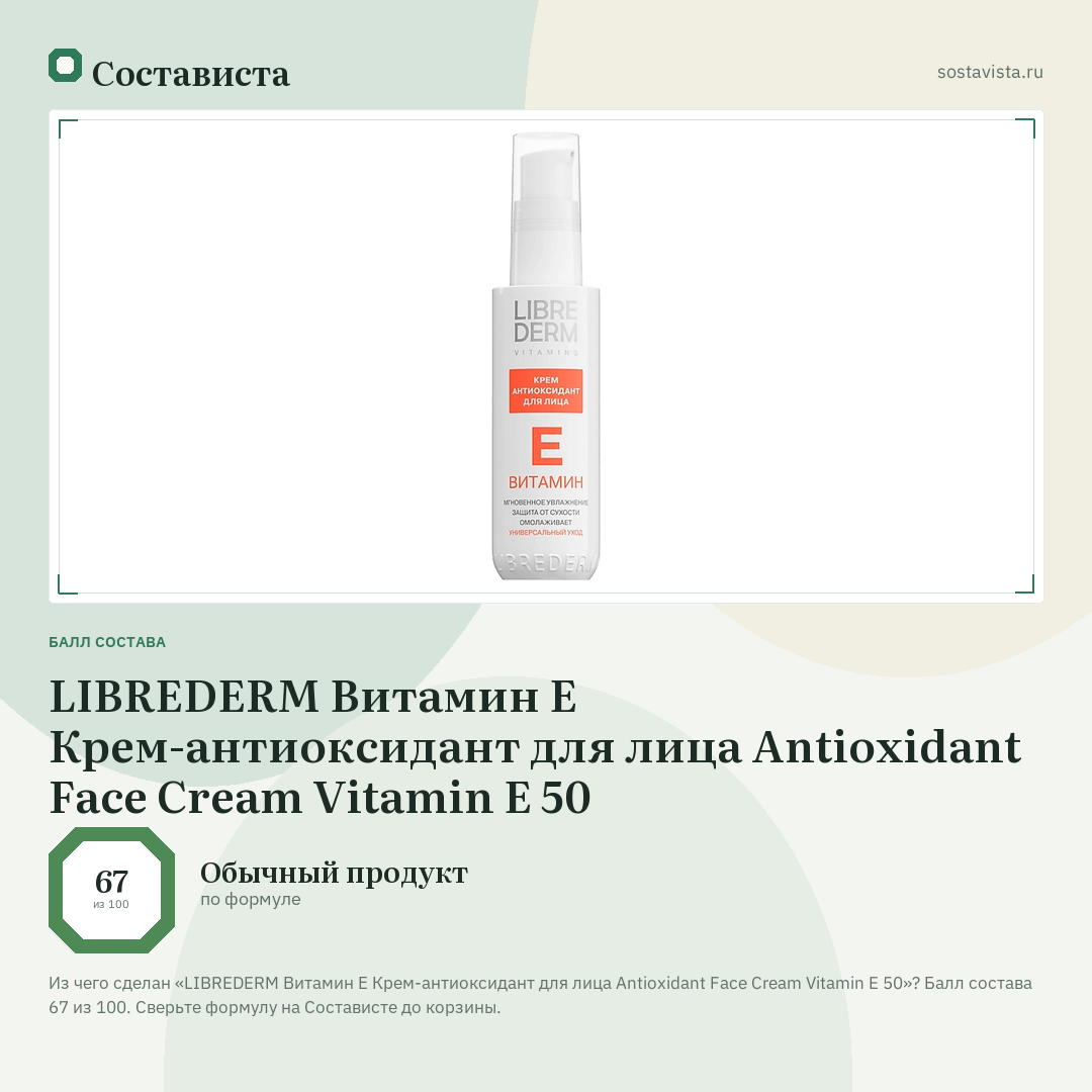 LIBREDERM Витамин Е Крем-антиоксидант для лица Antioxidant Face Cream Vitamin E 50: балл состава 67 из 100 — Состависта