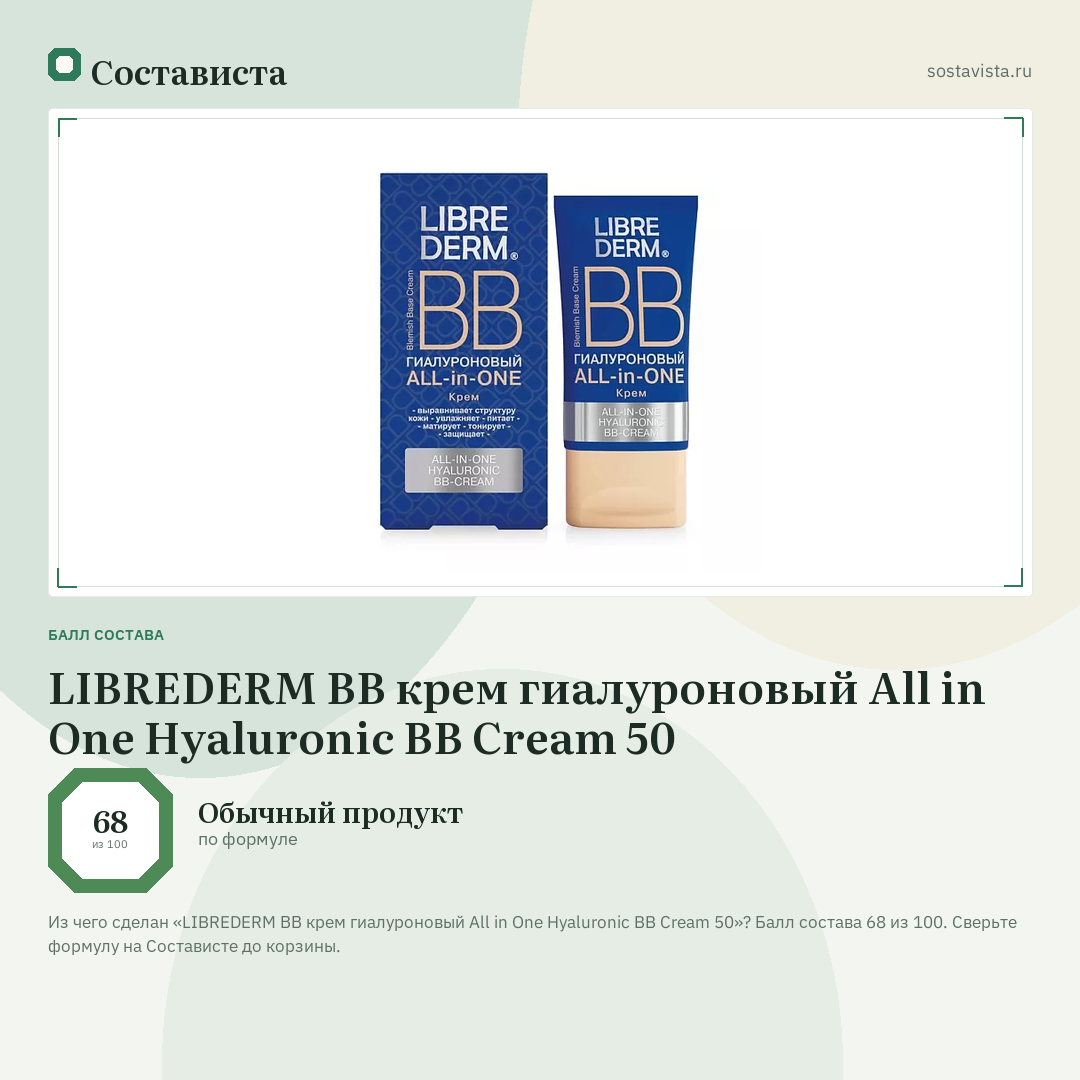 LIBREDERM ВВ крем гиалуроновый All in One Hyaluronic BB Cream 50: балл состава 68 из 100 — Состависта
