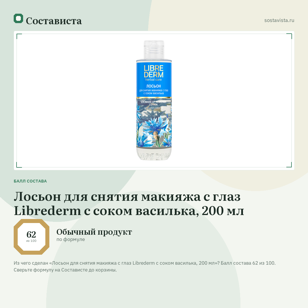 Лосьон для снятия макияжа с глаз Librederm с соком василька, 200 мл: балл состава 62 из 100 — Состависта