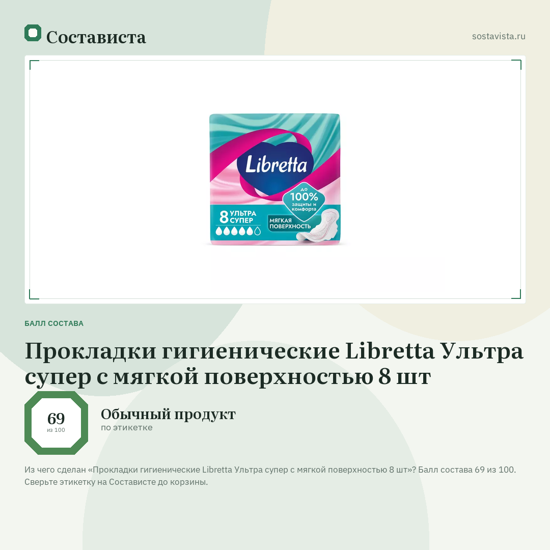 Прокладки гигиенические Libretta Ультра супер с мягкой поверхностью 8 шт: балл состава 69 из 100 — Состависта