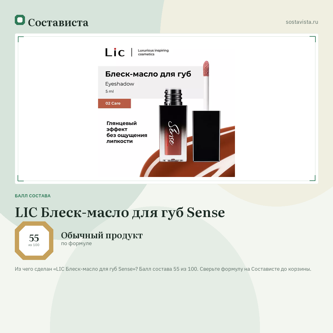 LIC Блеск-масло для губ Sense: балл состава 55 из 100 — Состависта