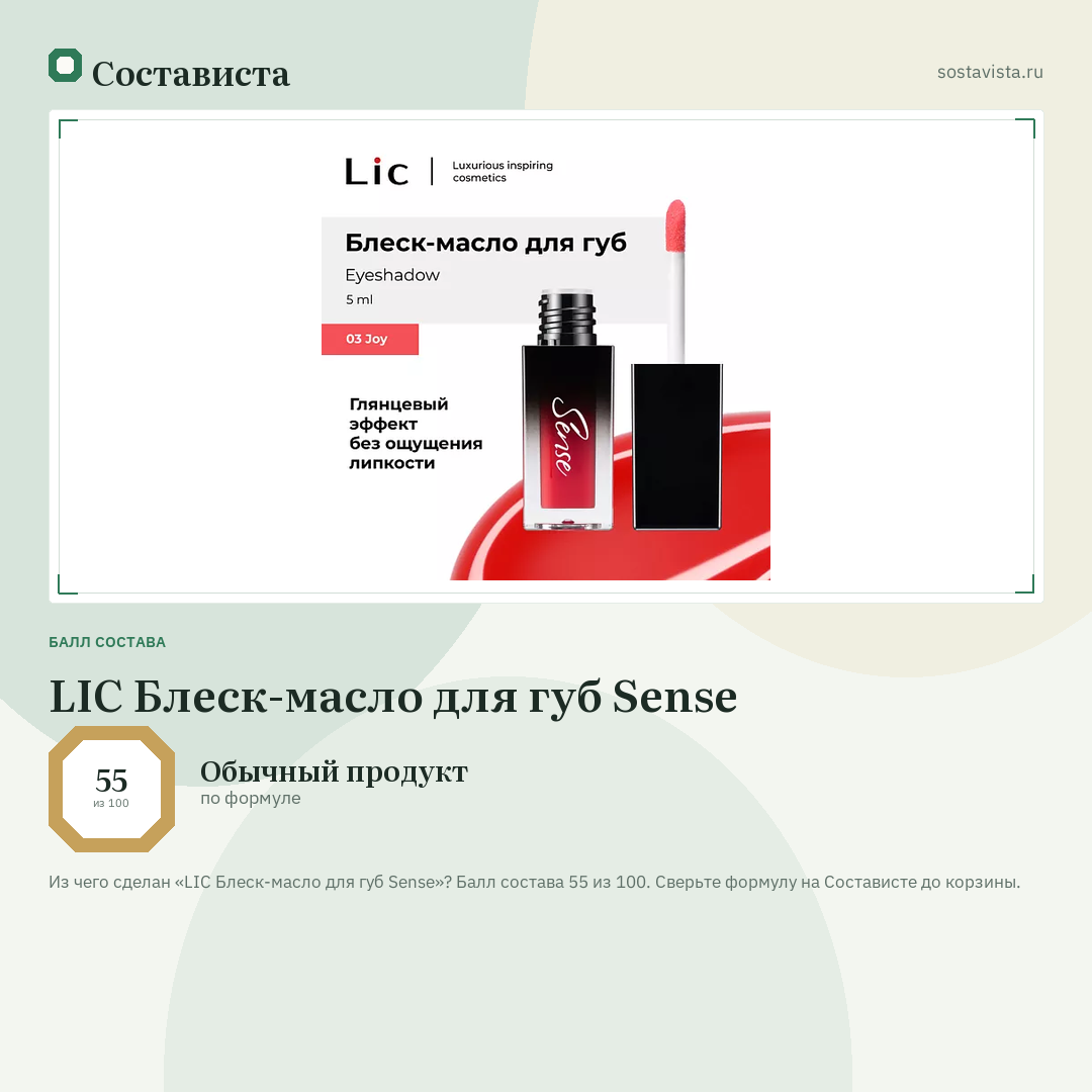 LIC Блеск-масло для губ Sense: балл состава 55 из 100 — Состависта