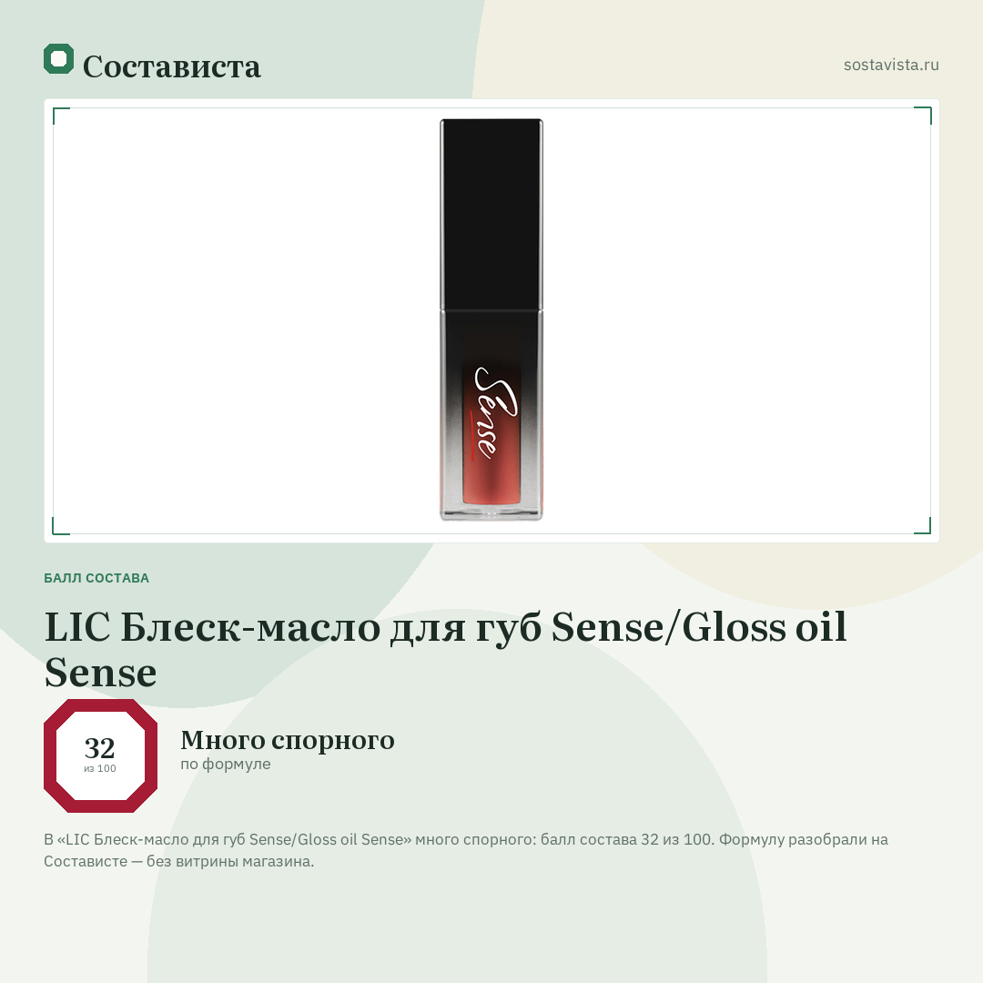 LIC Блеск-масло для губ Sense/Gloss oil Sense: балл состава 32 из 100 — Состависта